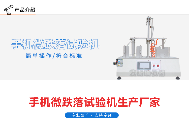 手機(jī)微跌落試驗機(jī)