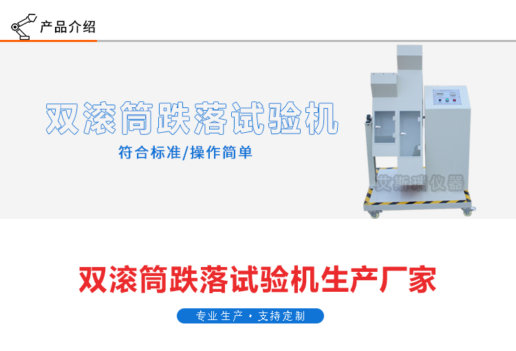 雙滾筒跌落測(cè)試機(jī)